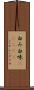 白み Scroll
