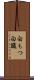 白もつ Scroll