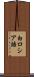 白ロシア語 Scroll