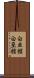 白亜館 Scroll