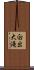 白出大滝 Scroll
