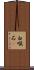 白喉石䳭 Scroll