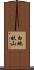 白地畝山 Scroll