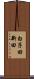 白子田新田 Scroll