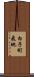 白子町飛地 Scroll