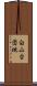 白山台団地 Scroll