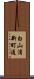 白山浦新町通 Scroll