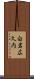 白岩広久内 Scroll