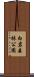 白岩森林公園 Scroll