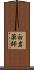 白岩薬師 Scroll