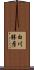 白川勝彦 Scroll
