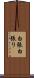 白張 Scroll