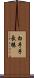 白手手長猿 Scroll