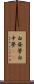 白昼夢 Scroll