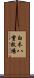 白木八重牧場 Scroll