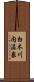 白木川内温泉 Scroll