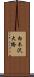 白木沢大橋 Scroll
