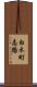 白木町志路 Scroll