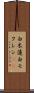 白木蓮 Scroll