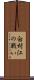 白村江の戦い Scroll