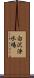 白沢浄水場 Scroll