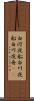 白河夜船 Scroll