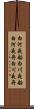 白河夜船 Scroll