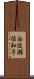 白波瀬佐和子 Scroll
