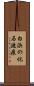 白浜の化石漣痕 Scroll