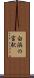 白浜の宮駅 Scroll