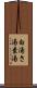 白湯 Scroll