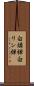 白燐弾 Scroll