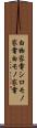 白物家電 Scroll