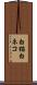 白猫 Scroll