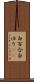 白百合 Scroll