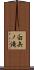 白矢ノ滝 Scroll