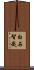 白石智哉 Scroll