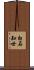 白石知世 Scroll