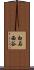 白石西谷 Scroll