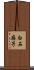 白石麻子 Scroll
