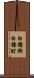 白糠郡白糠町 Scroll