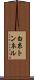 白糸トンネル Scroll