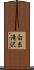 白糸滝沢 Scroll