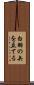 白羽の矢を立てる Scroll