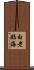 白老臨海 Scroll