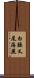 白腰叉尾海燕 Scroll