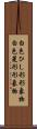 白色ひし形形象物 Scroll