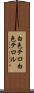 白色テロ Scroll