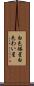 白色矮星 Scroll