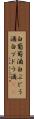 白葡萄酒 Scroll